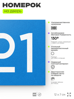 Номер на дверь 221, табличка на дверь для офиса, квартиры, кабинета, аудитории, склада, голубой 120х70 мм, Айдентика Технолоджи