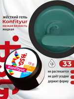 BSG Жёсткий гель для наращивания Konfityur НИЗКАЯ ВЯЗКОСТЬ №33 (13 г)