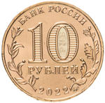Russia 10 Rubles 2022 MMD "Cities of Labor Glory – Izhevsk", UNC