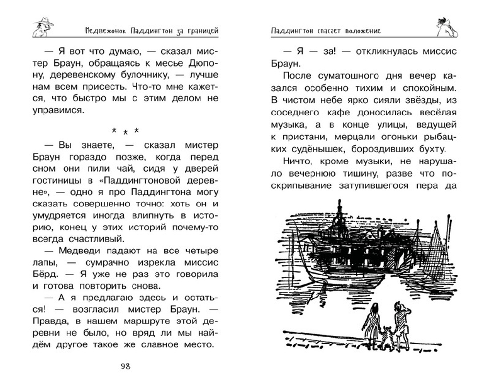 Медвежонок Паддингтон. Ни дня без приключений
