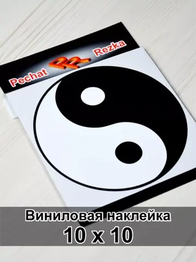 Наклейка - Инь Янь