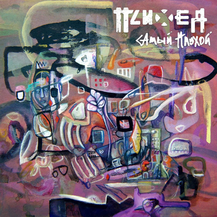 Психея Самый Плохой