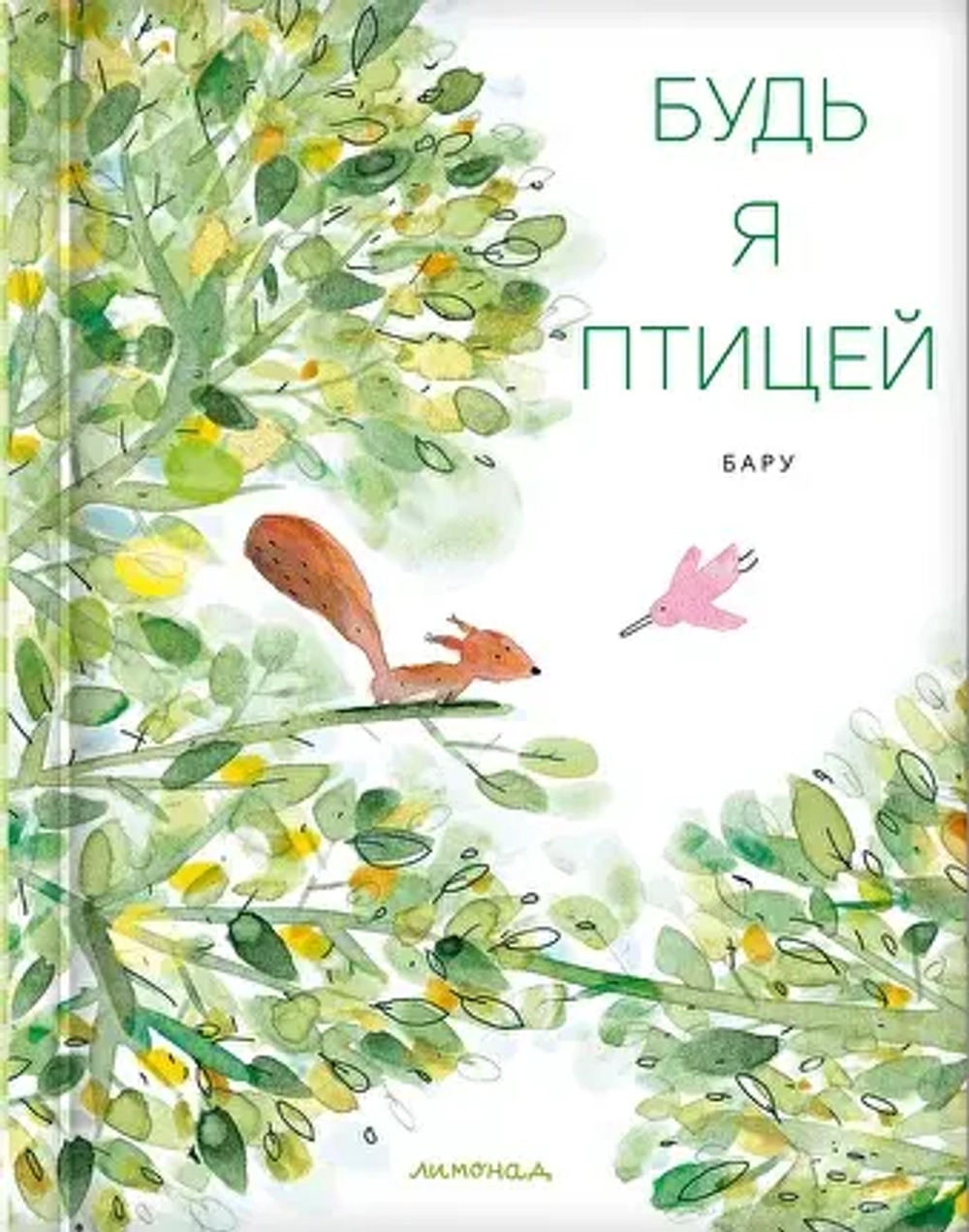 Будь я птицей