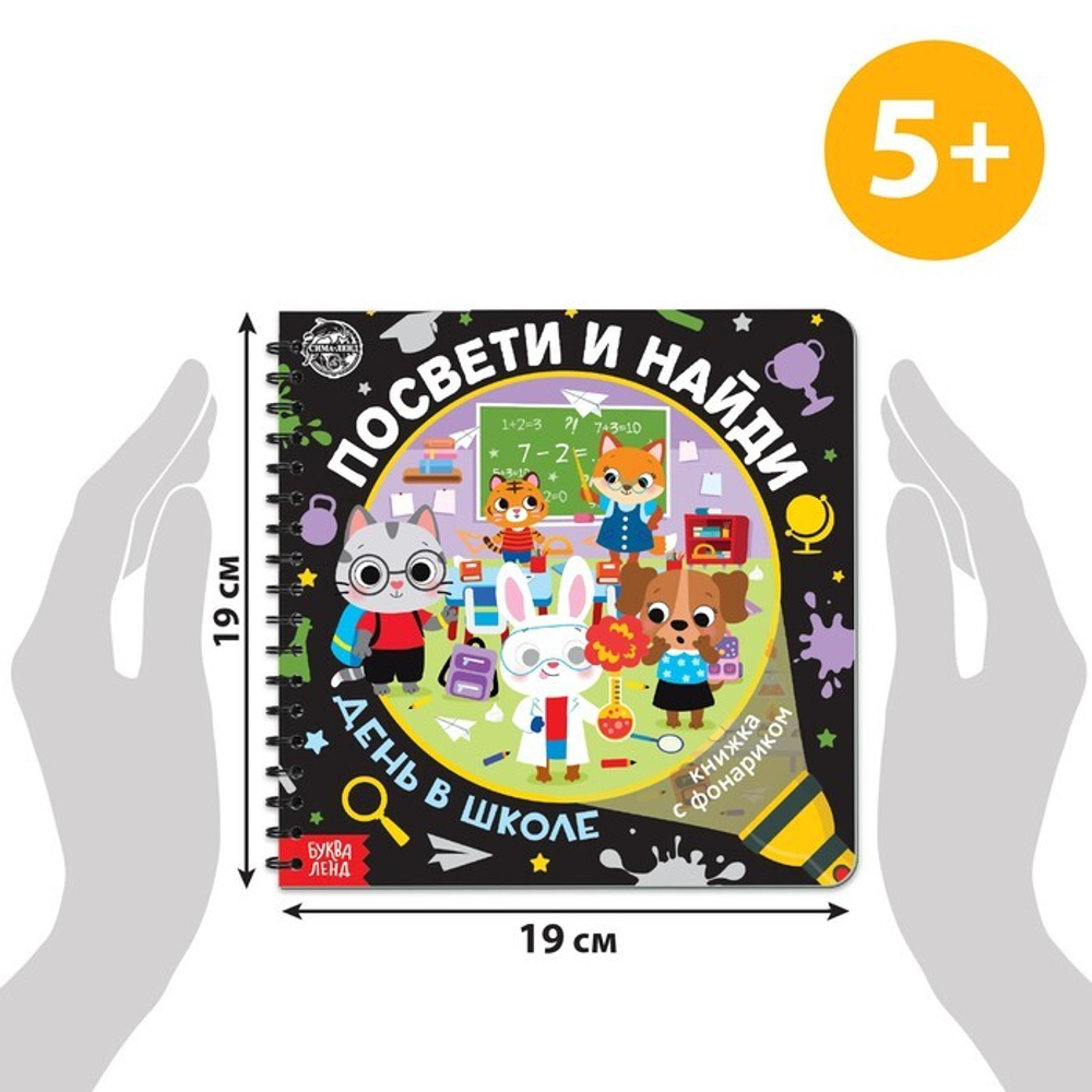 Книжка с фонариком Посвети и найди День в школе