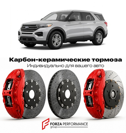Карбон-керамическая тормозная система для Ford Explorer V 2011-2019 Форд