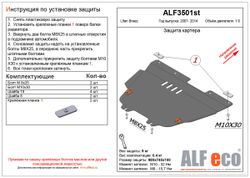 Защита ALFeco картера двигателя и кпп для Lifan Breez 2007, V-1,6 (сталь 2 мм) арт.ALF3501st