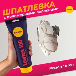 Шпатлевка с полимерными волокнами Helmitex Lowtex для стен, потолков, мебели, работ по дереву, в тубе 250 мл (350 г)