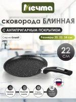 Сковорода блинная "Мечта" Гранит с несъемной ручкой от 20см , 24см