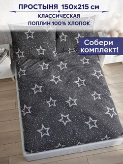 Простынь Сказка "Звезды на сером" 150х215 см
