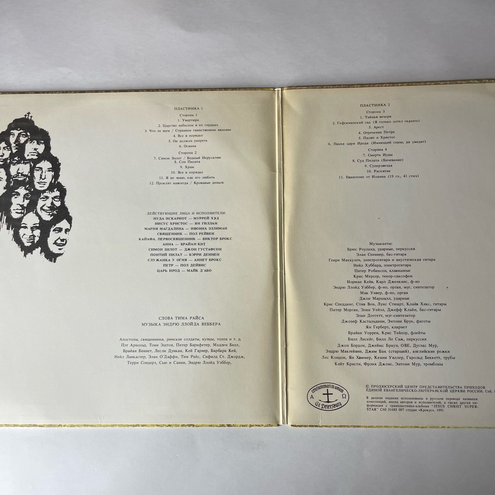 Винтажная виниловая пластинка LP Andrew Lloyd Webber and Tim Rice, Jesus Christ Superstar, Иисус Христос Суперзвезда (СССР 1991)