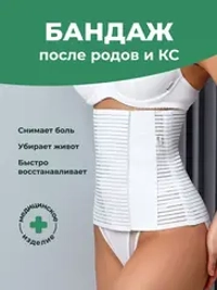 Бандаж послеродовой утягивающий живот после кесарева и родов