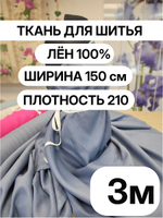 3м. Ткань для шитья Лен 100%, "ЦВЕТОК ЦИКОРИЯ", ширина 150 см, , плотность 210г, Беларусь