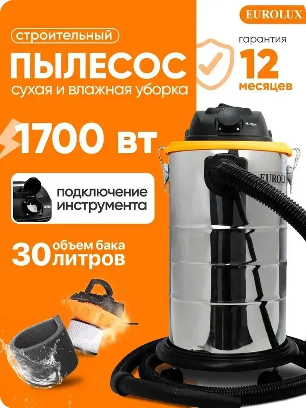 Пылесос строительный; Eurolux 1700 Вт; 30 л; пылесос строительный с розеткой
