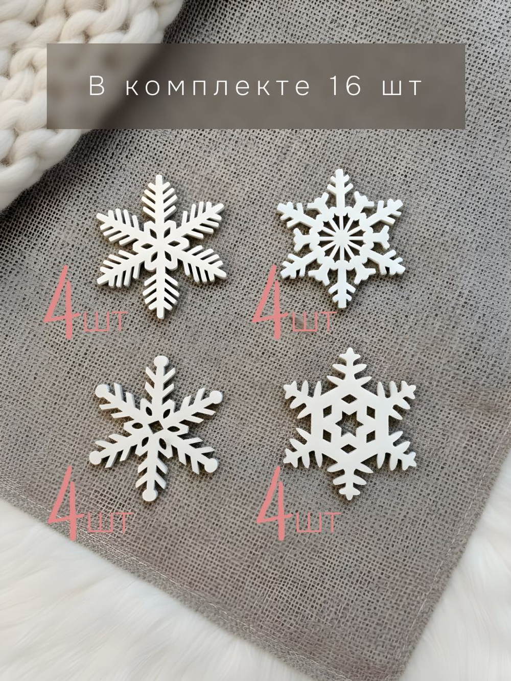 Елочные игрушки, снежинки, деревянные 16 шт