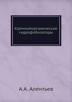 Кремнийорганические гидрофобизаторы | А.А. Алентьев