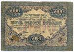 Расчетный знак 5000 рублей 1919 год. РСФСР. Кассир Овчинников АГ 062653. VG-F