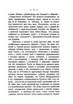 Очерки из истории Грузии. Приложение к Циркуляру по Управлению Кавказским Учебным Округом за 1902 год. 2 | В. Е. Романовский