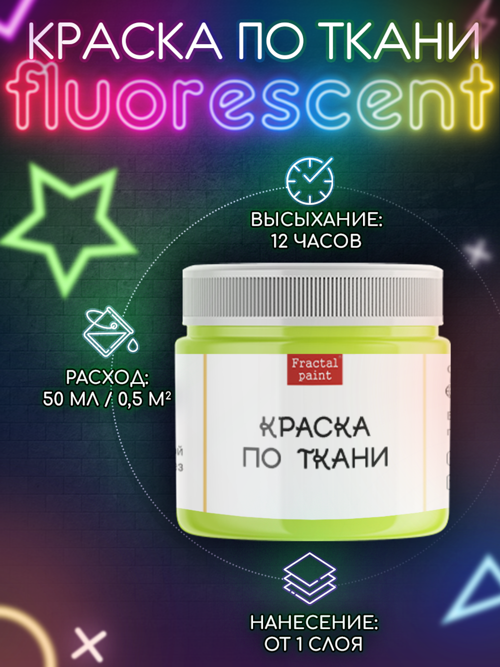 Краска по ткани и обуви, одежды акриловая флуоресцентная «Жёлтый неон»