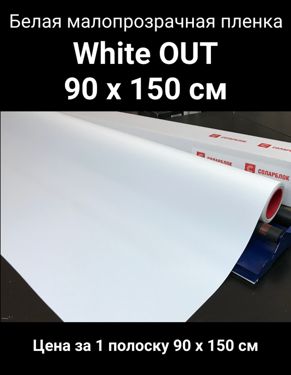 White out 90x150 см белая малопрозрачная пленка
