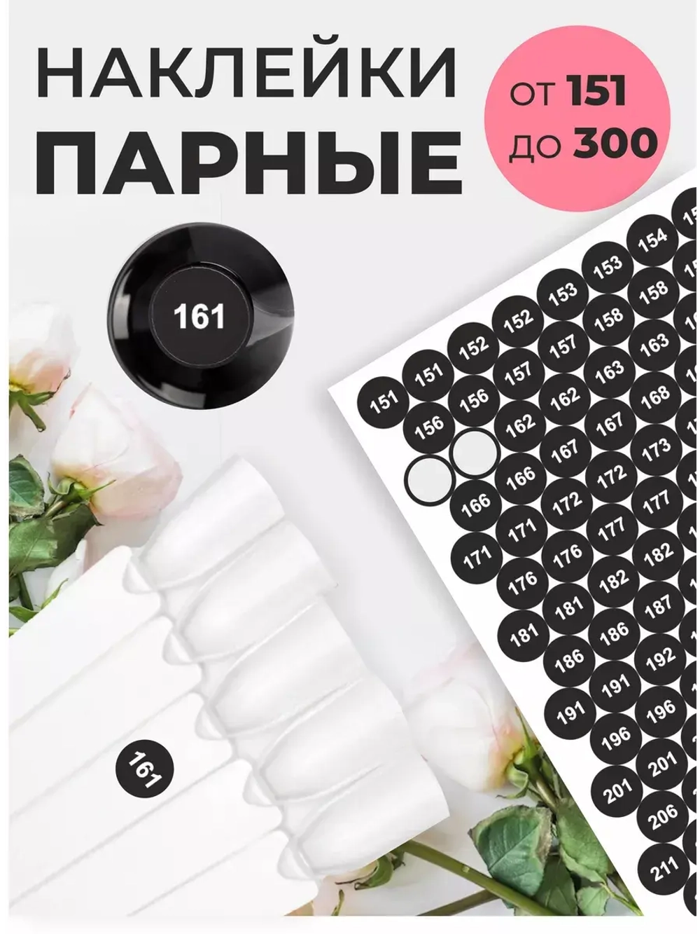 Наклейки с цифрами от 151 до 300 парные черный фон