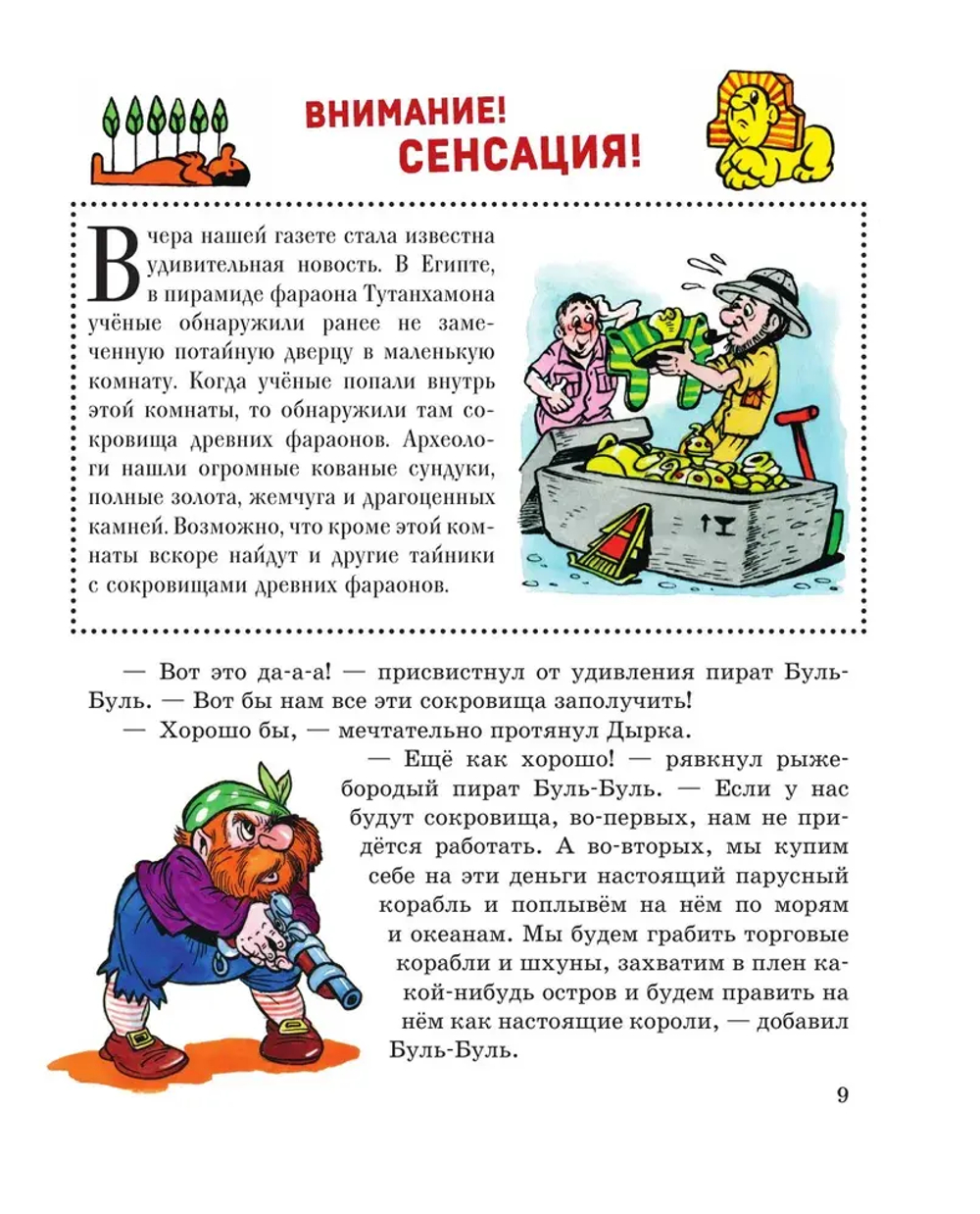 Карандаш и Самоделкин в Стране пирамид (ил. А. Шахгелдяна)