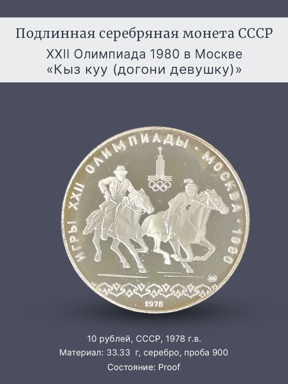 Монета 10 рублей 1978 "XXII Олимпиада 1980 - кыз куу" Proof