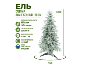 Искусственная новогодняя елка Beatrees Сапфир заснеженная, голубая, литая+ПВХ, 150 см
