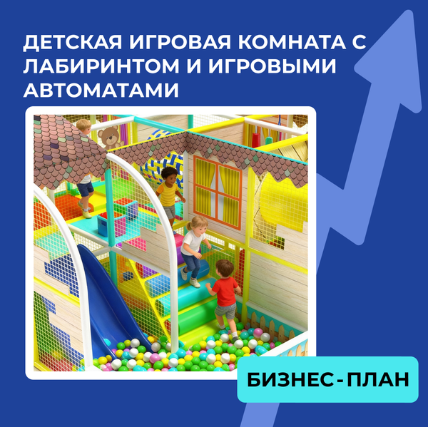 Бизнес-план детской игровой комнаты с лабиринтом и игровыми автоматами