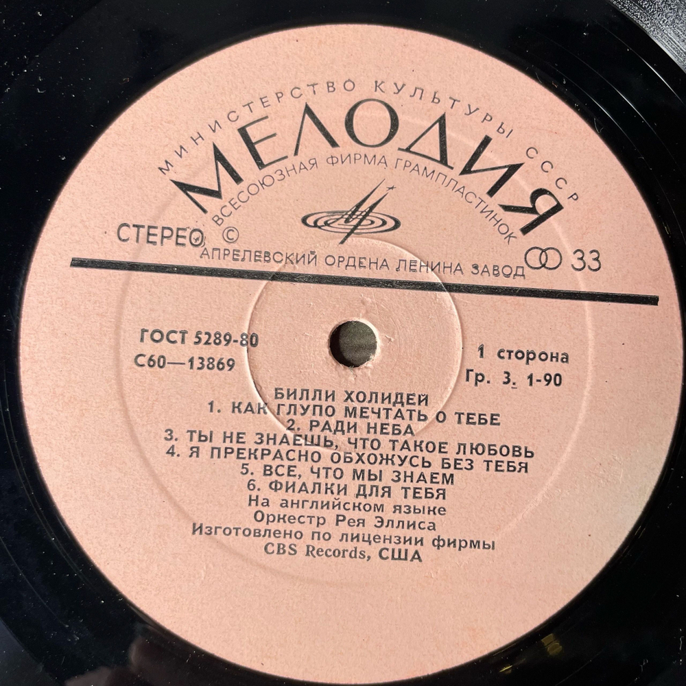 Винтажная виниловая пластинка LP Билли Холидей Billie Holiday (СССР 1980)