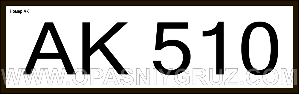 АК510 номер аварийной карточки
