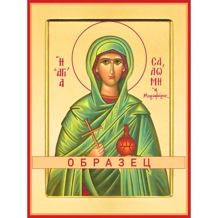 Святая Саломия, жена-мироносица Св-135 (прав/С/1/1)