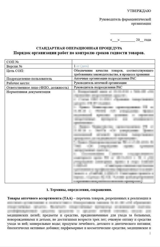 СОП «Порядок организации работ по контролю сроков годности товара в аптеке»