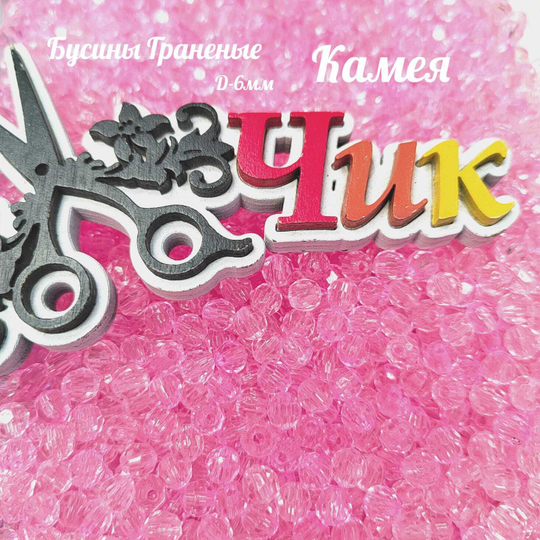 Бусины 6 мм ГРАНЕНЫЕ (Камея) - 15 грамм