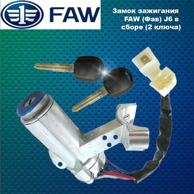 Замок зажигания FAW (Фав) J6 в сборе (с ключами 2шт)