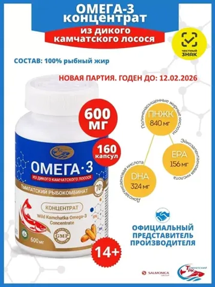 Омега-3 БАД концентрат ПНЖК - 840 мг 160 капсул