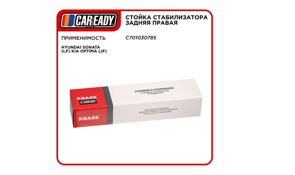 Стойка стабилизатора задняя правая для HYUNDAI SONATA (LF) KIA OPTIMA (JF), CAREADY арт. C701030785
