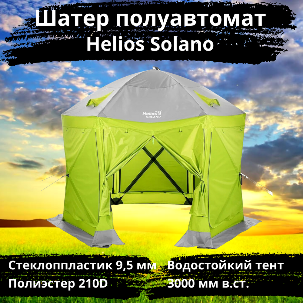 Шестигранный быстросборный шатер Helios Solano, 250х250х230 см