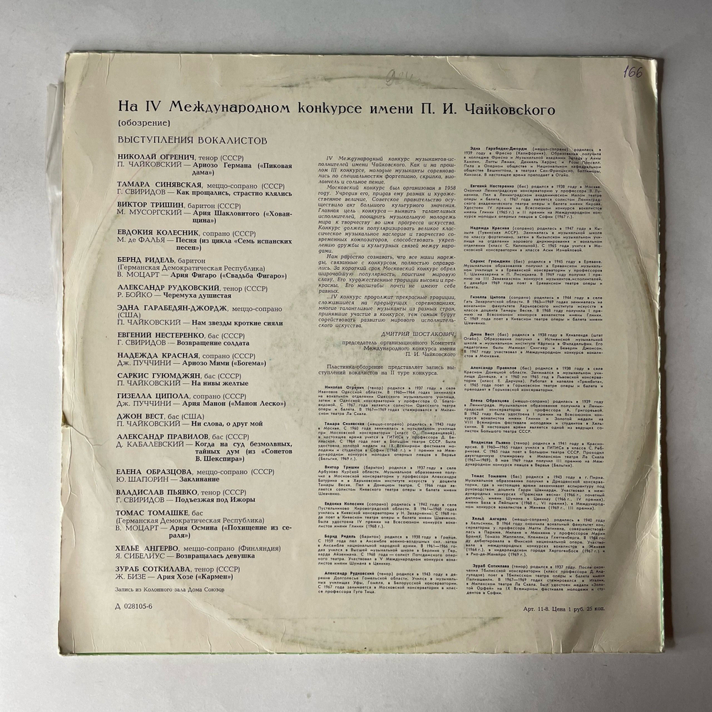 Винтажная виниловая пластинка LP IV Международный Конкурс Имени П.И. Чайковского, Вокалисты (СССР 1970)