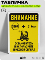 Табличка для обеспечения безопасности "Внимание, остановитесь и используйте звуковой сигнал", для офиса, по охране труда для предприятия, организаций, 40х30 см, Silver Plane x Айдентика Технолоджи