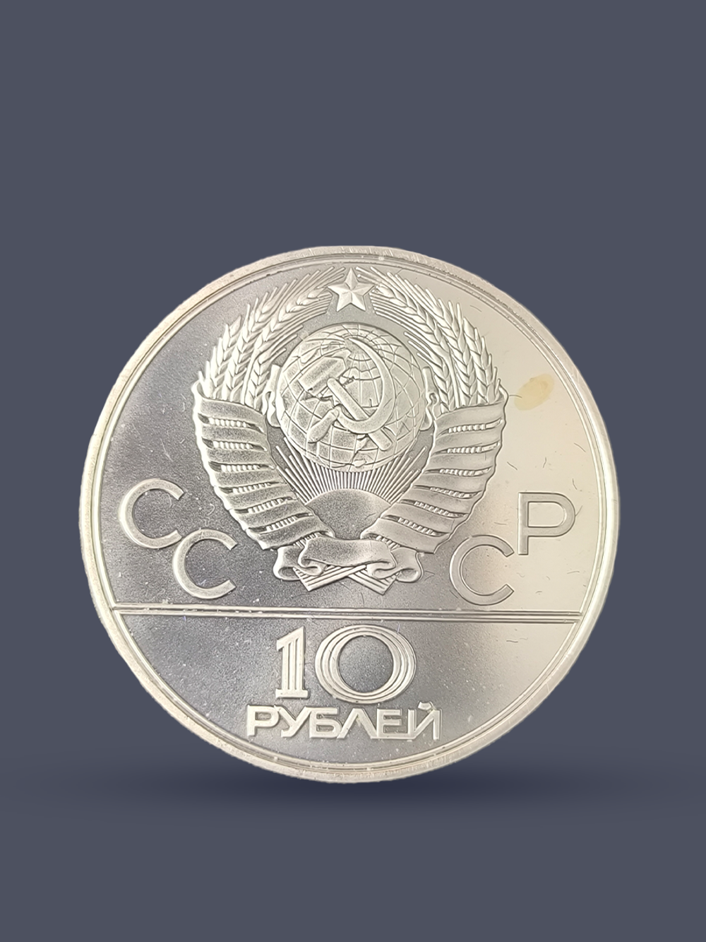 Монета 10 рублей СССР Олимпиада 1980 "Перетягивание каната"
