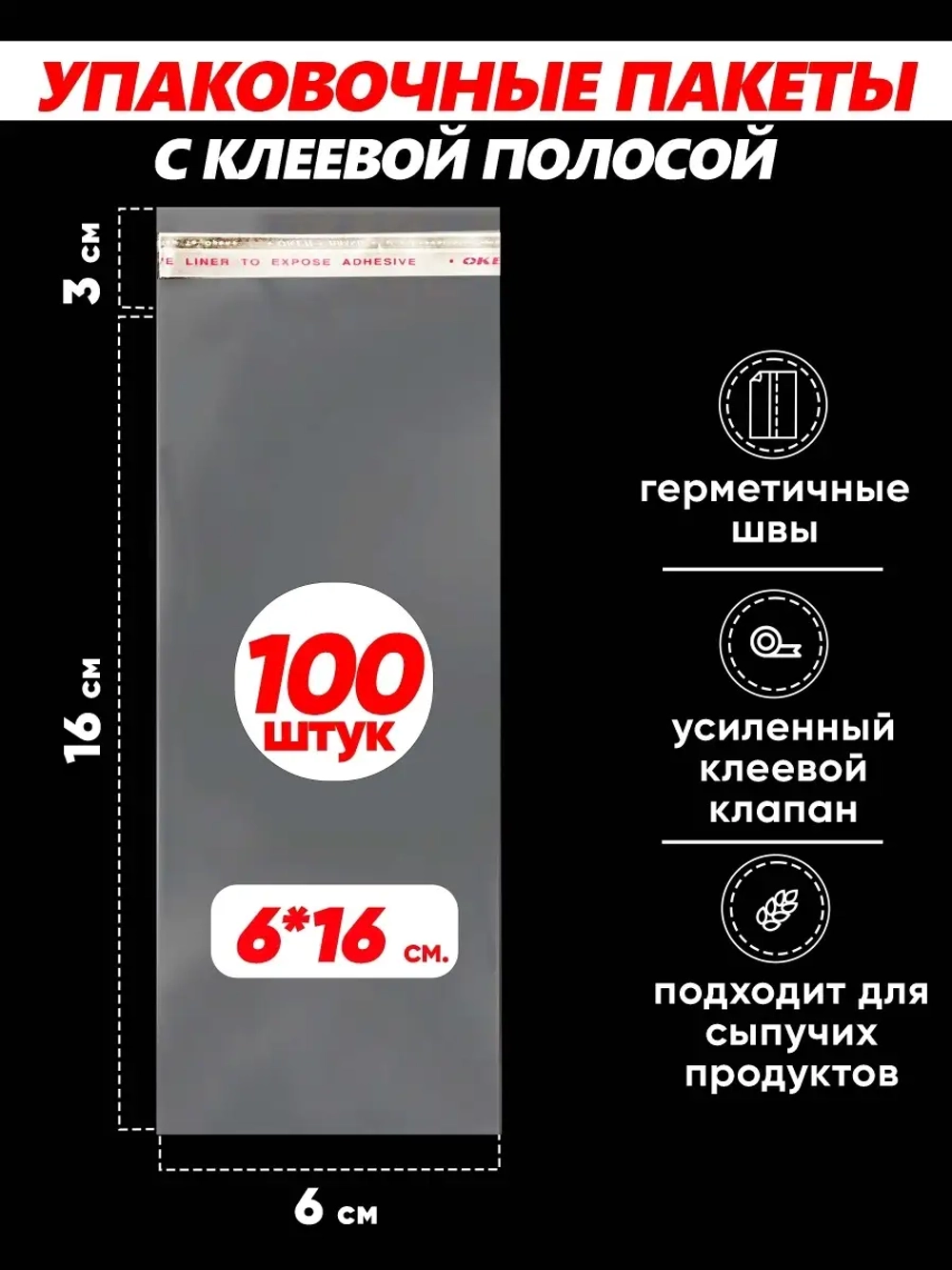 Упаковочные пакеты БОПП с клапаном фасовочные 6х16, 100шт.