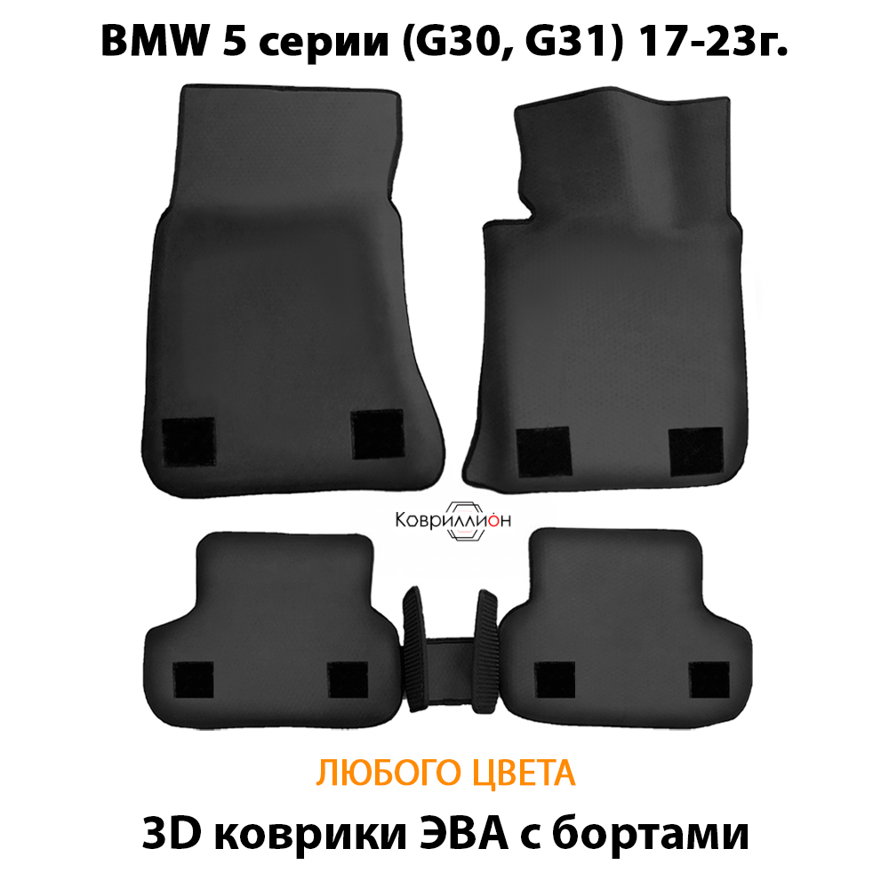 Автомобильные коврики ЭВА с бортами для BMW 5 серии VII (G30/G31) 17-23г.