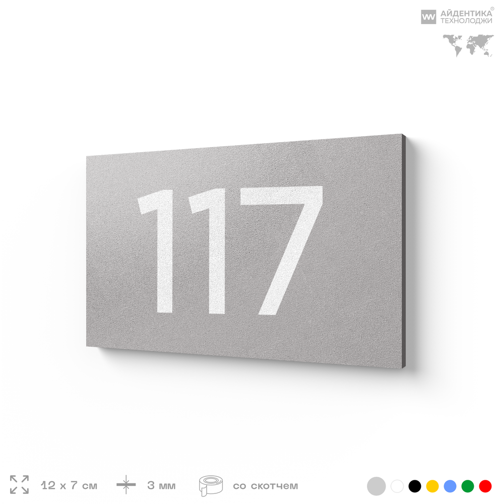 Номер на дверь квартиры 117, табличка на дверь для офиса, кабинета, аудитории, склада, голубой 120х70 мм, Айдентика Технолоджи