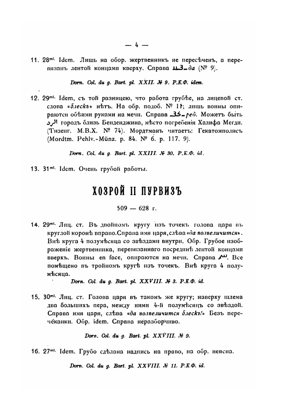 Нумизматический кабинет. Выпуск 3. Каталог восточных монет | А.Н. Зерцалов