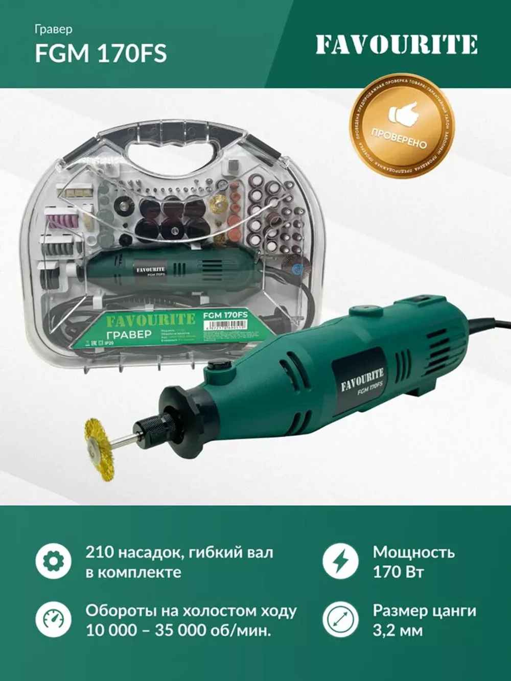 Дрель-мини FAVOURITE FGM 170FS 170Вт, гибкий вал, 10000-35000об/мин(110100170)