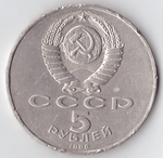 5 рублей 1988 года памятник Петру I в Ленинграде (есть забоинки на гурте) XF-