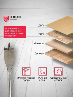 Сверло по дереву 34 х 152 мм перовое (перьевое), шестигранный хвостовик HEADROCK