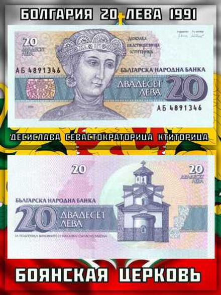 Болгария 20 лева 1991 Боянская церковь UNC
