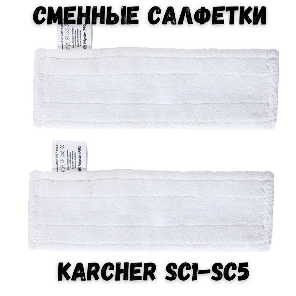 Набор сменных тряпок для пароочистителя Karcher - салфетки для пола EasyFix 2 шт