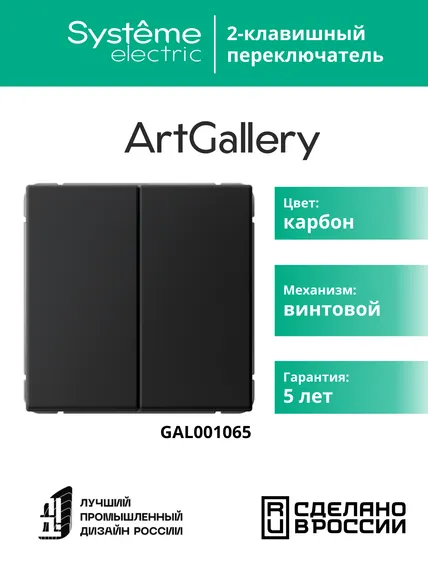 Переключатель 2-кл. ArtGallery (сх. 6/2) 10AX механизм карбон SE GAL001065